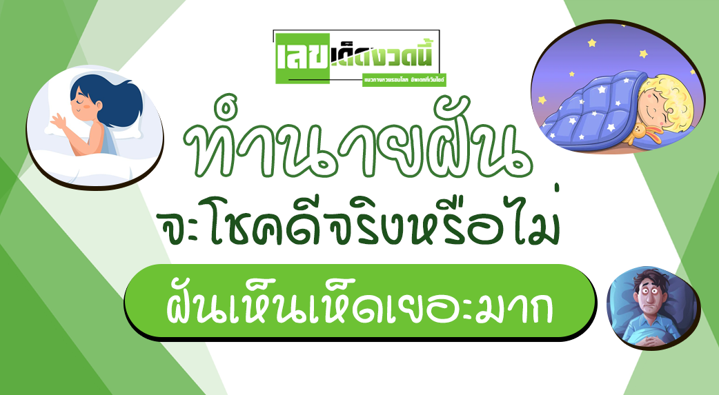 ฝันเห็นเห็ดเยอะมาก