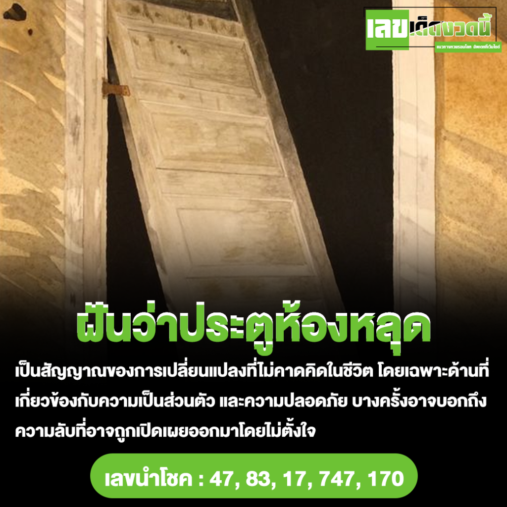 ฝันว่าประตูห้องหลุด