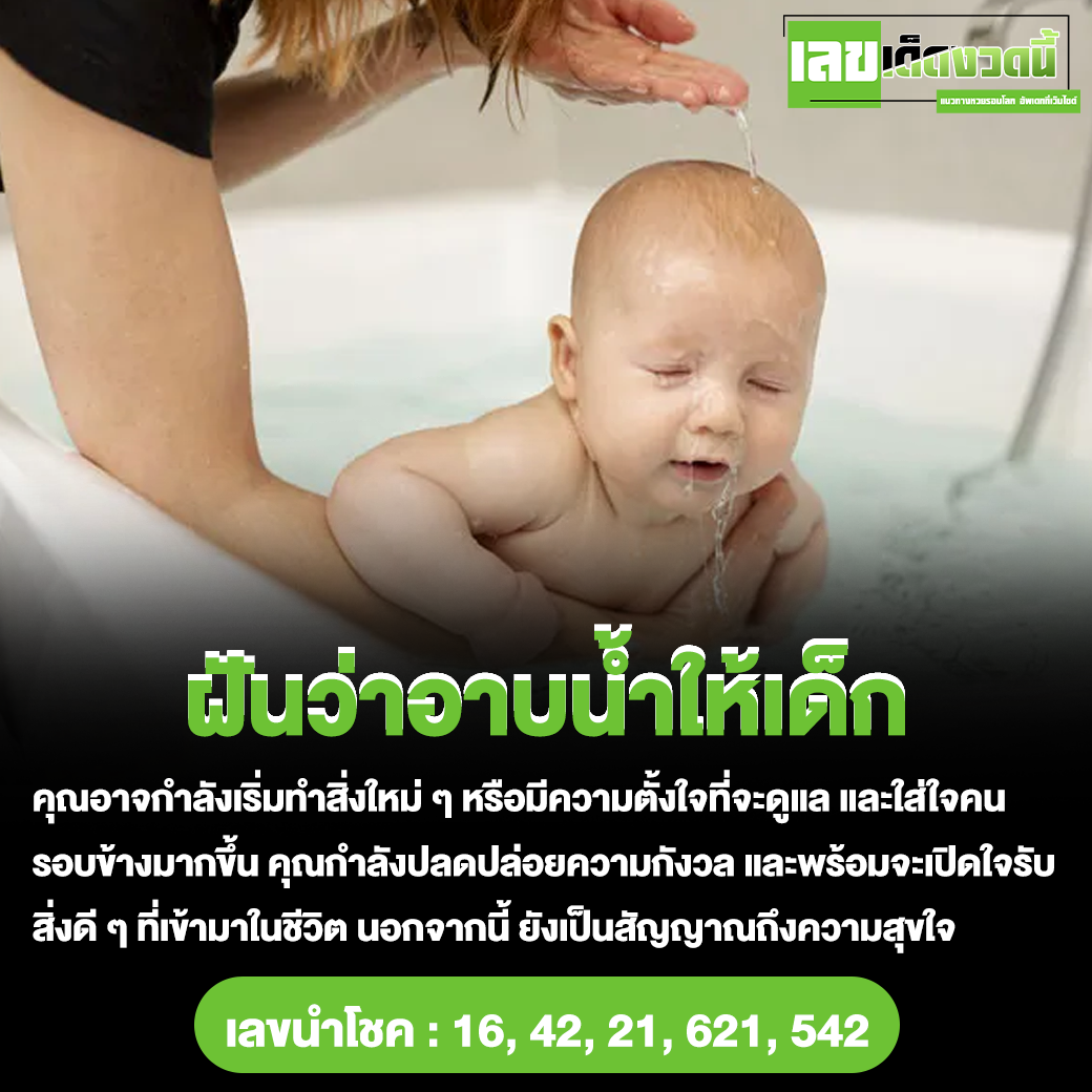 ฝันว่าอาบน้ำให้เด็ก