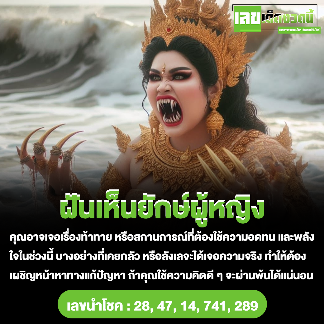 ฝันเห็นยักษ์ผู้หญิง