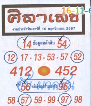 หวยศิลาเลข 16/11/67
