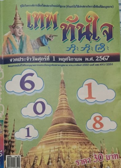 หวยเทพทันใจ 1/11/67