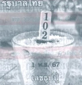 หวยเลขธูปปู่ 1/11/67