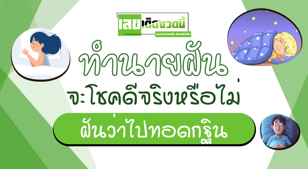 ฝันว่าไปทอดกฐิน