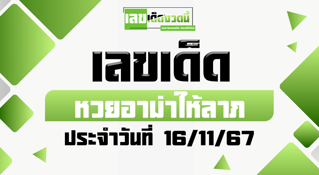 หวยอาม่าให้ลาภ 16/11/67