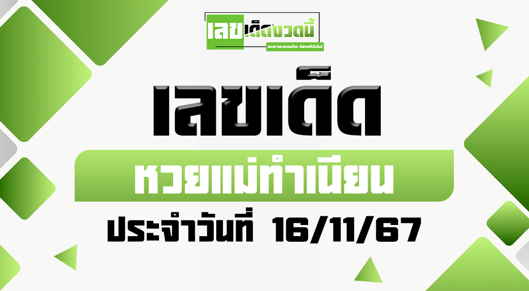 หวยแม่ทำเนียน 16/11/67
