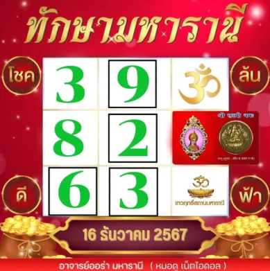 หวยทักษามหารานี 16/12/67