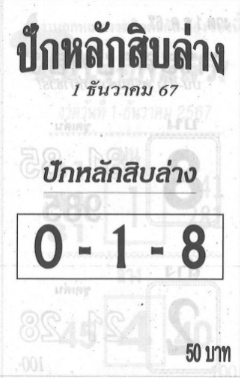 หวยปักหลักสิบล่าง 1/12/67