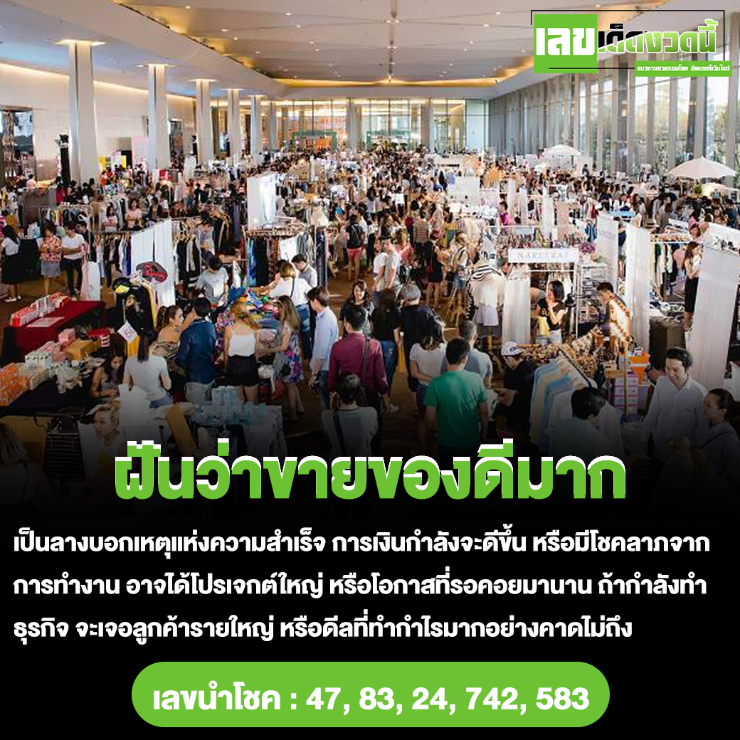 ฝันว่าขายของดีมาก