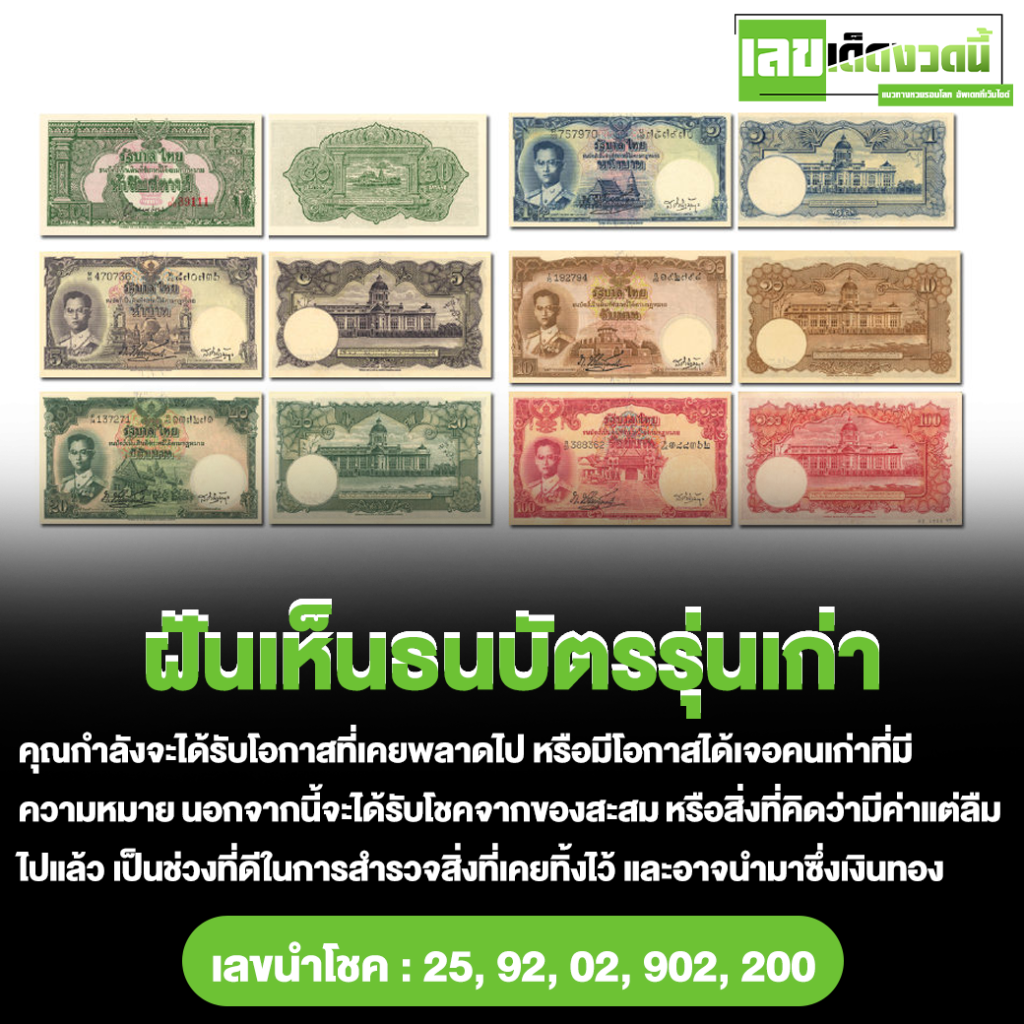 ฝันเห็นธนบัตรรุ่นเก่า