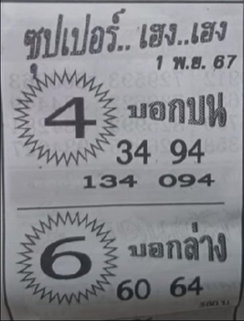หวยซุปเปอร์เฮง 1/11/67