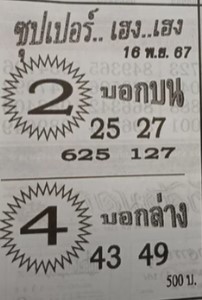หวยซุปเปอร์เฮง 16/11/67