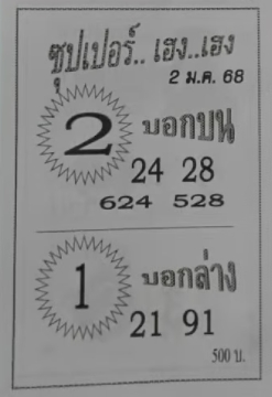 หวยซุปเปอร์เฮง 2/1/68