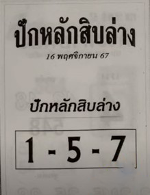 หวยปักหลักสิบล่าง 16/11/67