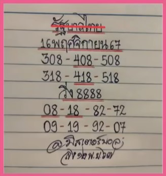 หวยมิสเตอร์บอล 16/11/67