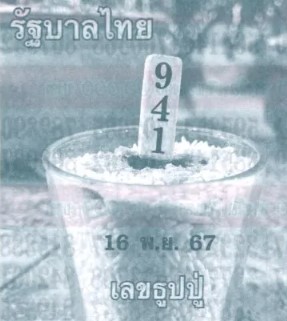 หวยเลขธูปปู่ 16/11/67