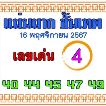 หวยแม่นมากขั้นเทพ 16/11/67