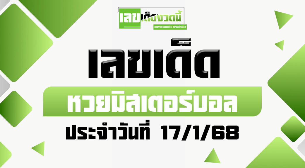 หวยมิสเตอร์บอล 17/1/68