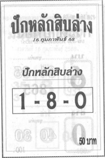 หวยปักหลักสิบล่าง 16/2/68
