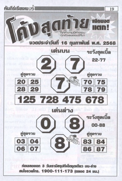 หวยโค้งสุดท้าย 16/2/68