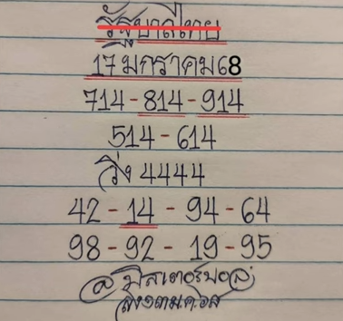 หวยมิสเตอร์บอล 17/1/68