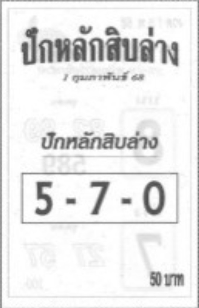 หวยปักหลักสิบล่าง 1/2/68