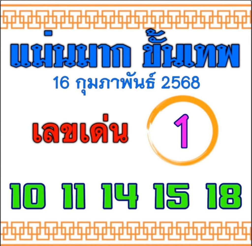 หวยแม่นมากขั้นเทพ 16/2/68