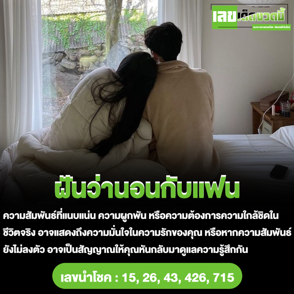 ฝันว่านอนกับแฟน