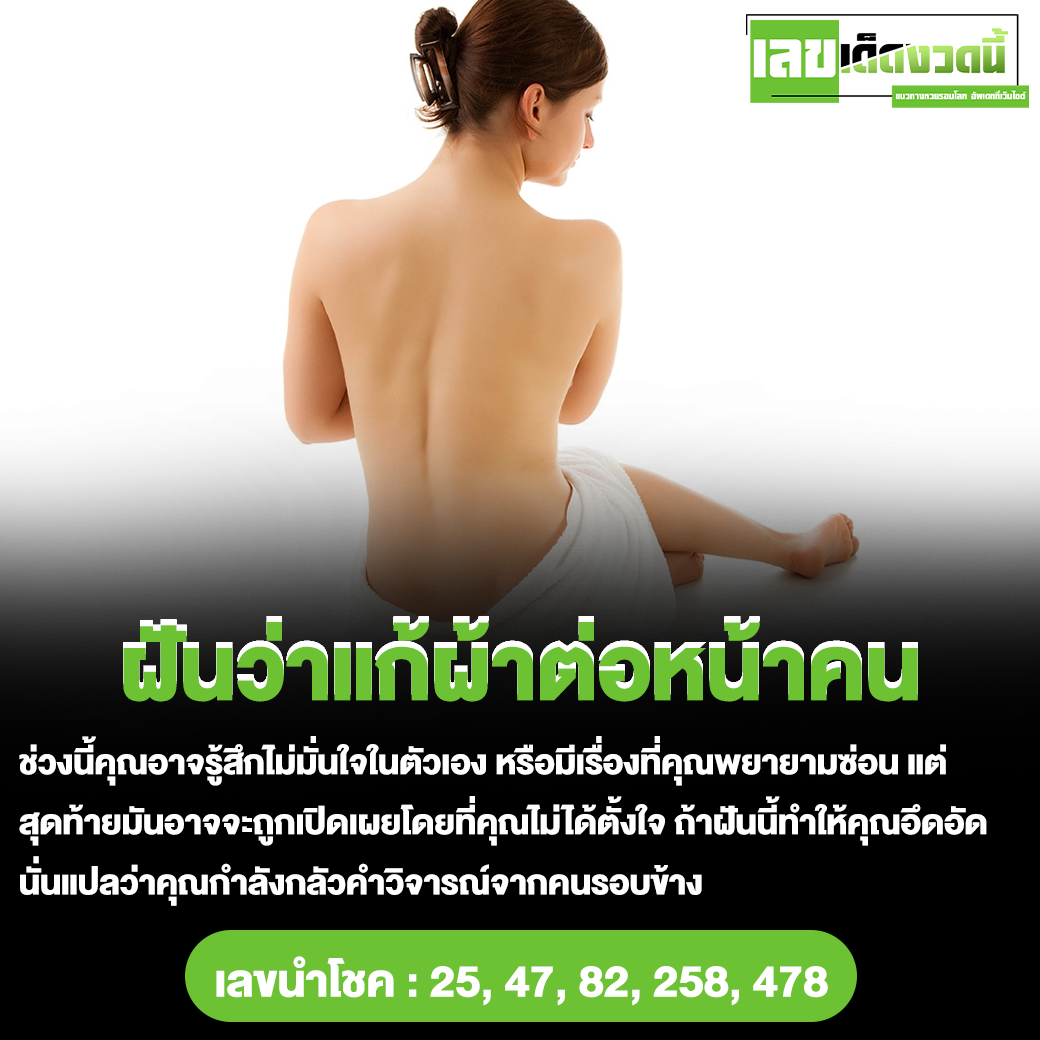 ฝันว่าแก้ผ้าต่อหน้าคน