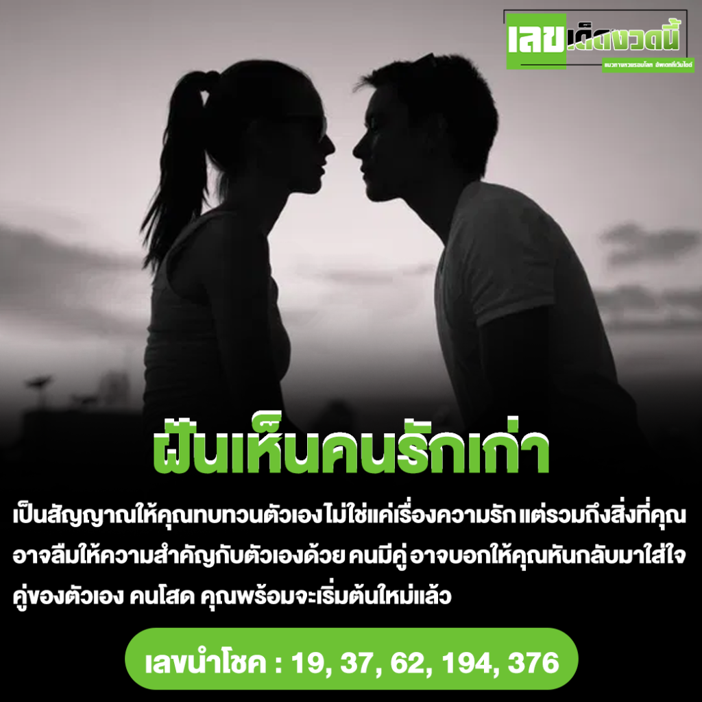 ฝันเห็นคนรักเก่า
