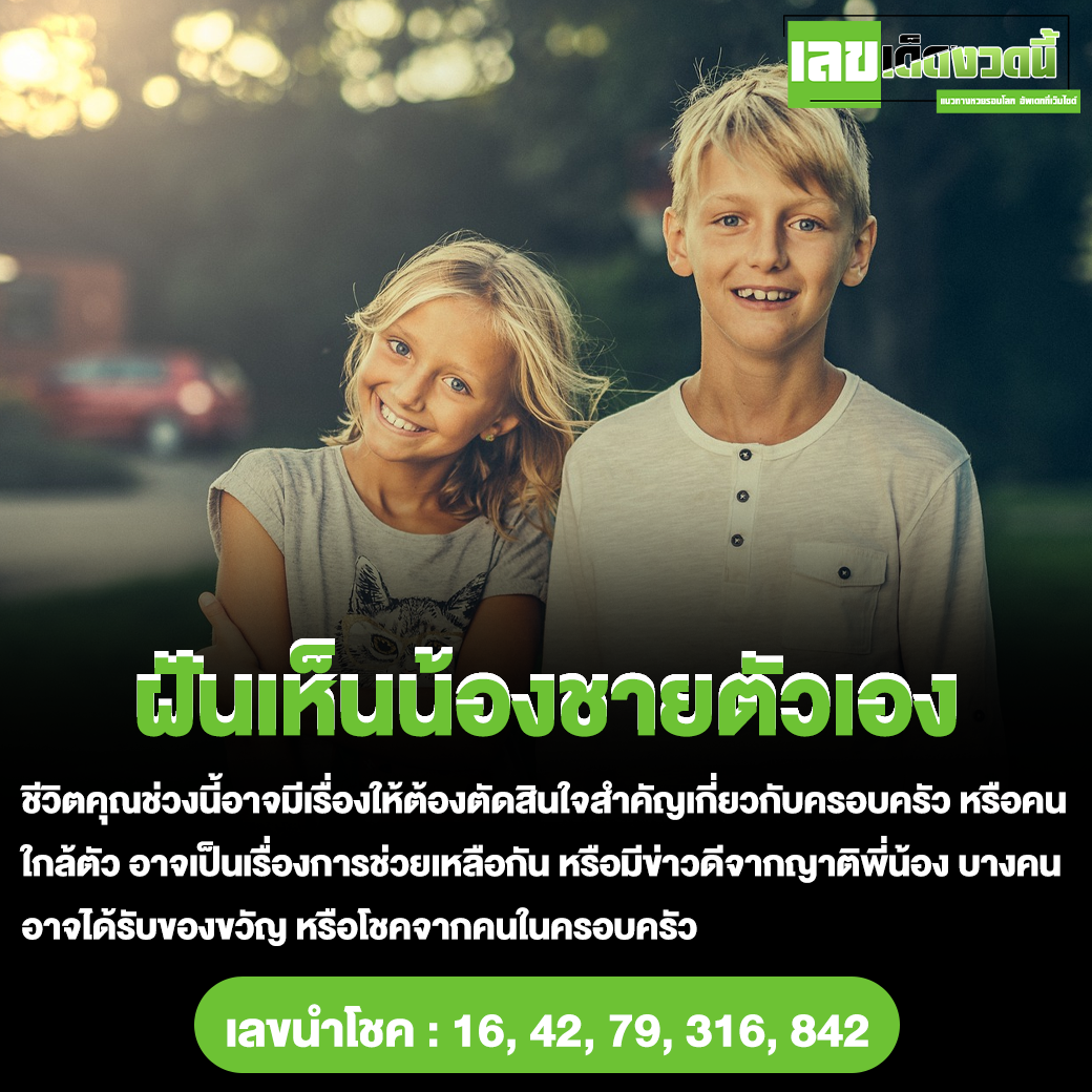 ฝันเห็นน้องชายตัวเอง
