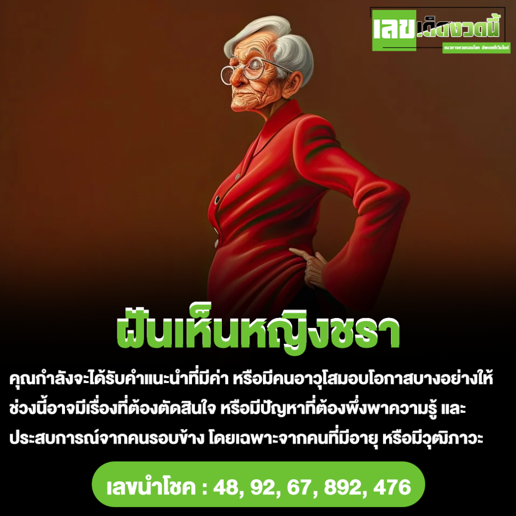 ฝันเห็นหญิงชรา