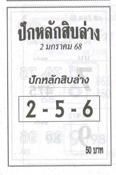 หวยปักหลักสิบล่าง 2/1/68