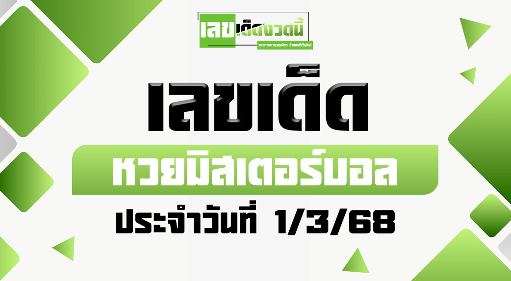 หวยมิสเตอร์บอล 1/3/68