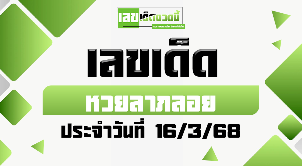 หวยลาภลอย 16/3/68