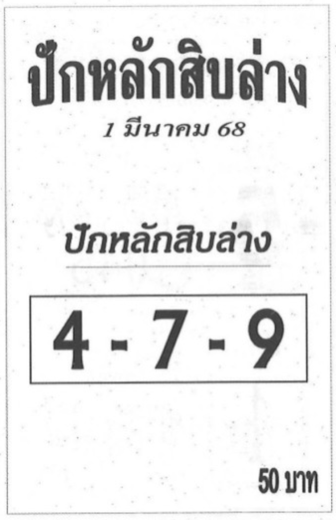 หวยปักหลักสิบล่าง 1/3/68