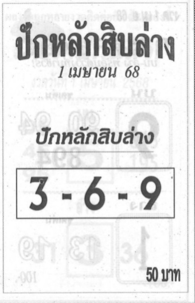 หวยปักหลักสิบล่าง 1/4/68