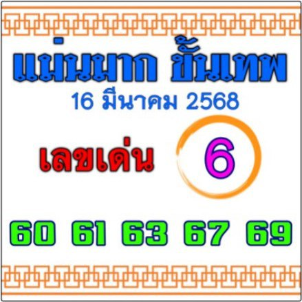 หวยแม่นมากขั้นเทพ 16/3/68