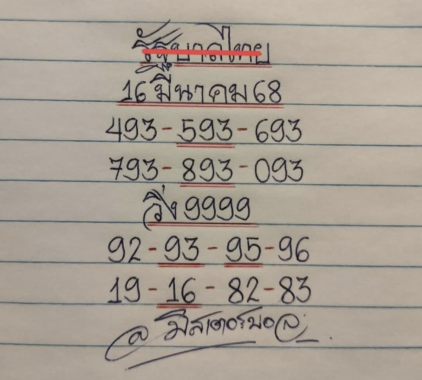 หวยมิสเตอร์บอล 16/3/68