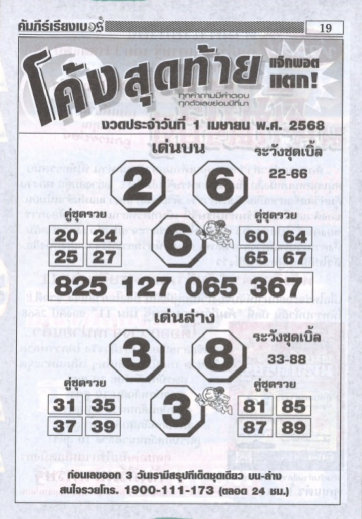 หวยโค้งสุดท้าย 1/4/68