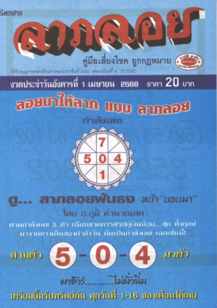 หวยลาภลอย 1/4/68