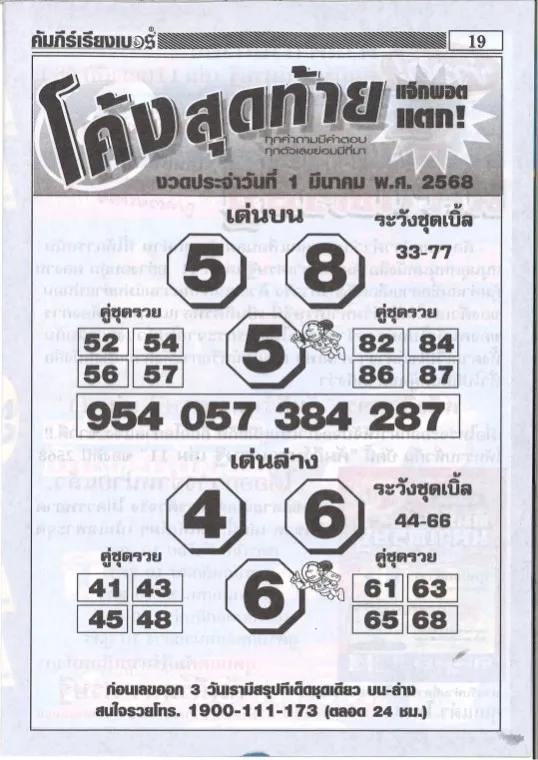 หวยโค้งสุดท้าย 1/3/68
