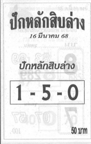 หวยปักหลักสิบล่าง 16/3/68