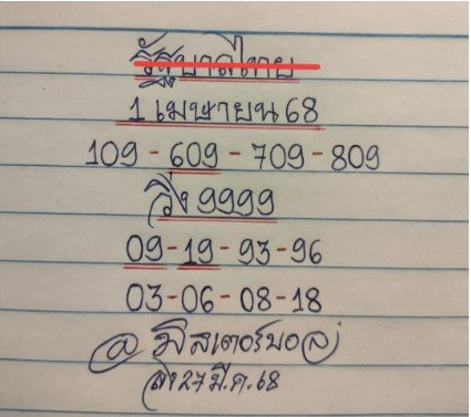 หวยมิสเตอร์บอล 1/4/68