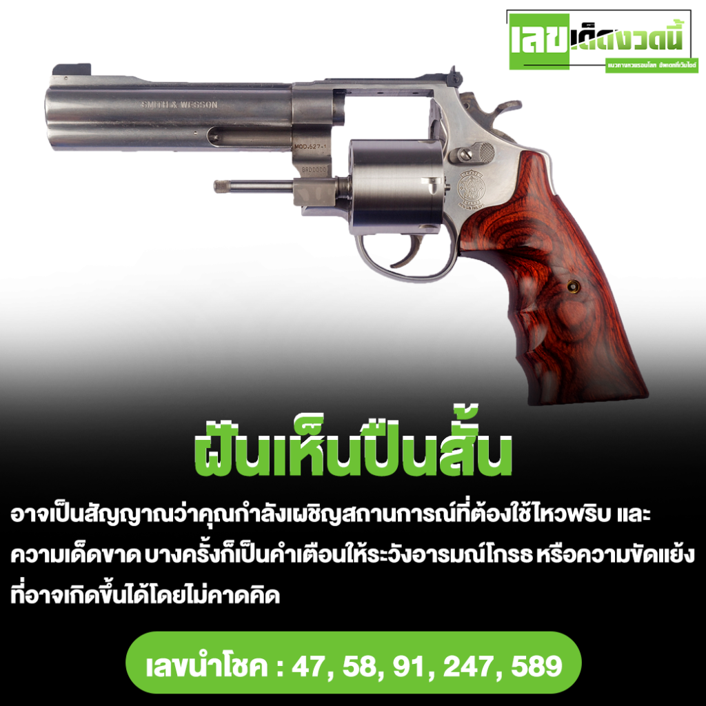 ฝันเห็นปืนสั้น