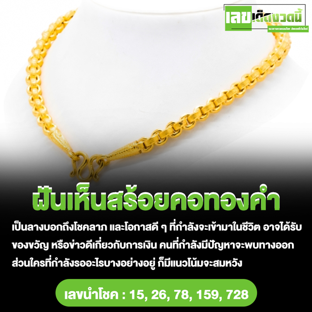 ฝันเห็นสร้อยคอทองคำ