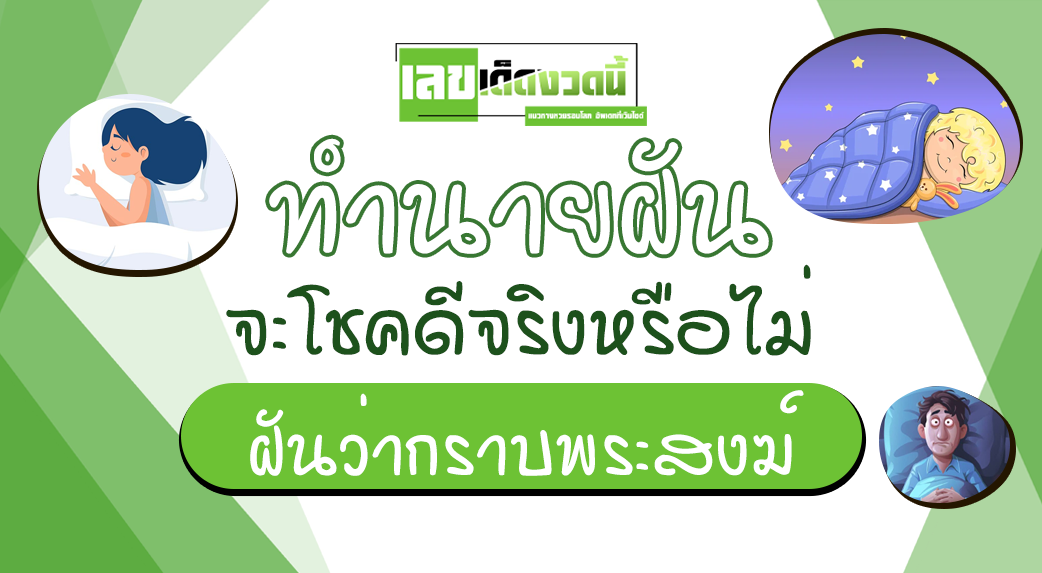 ฝันว่ากราบพระสงฆ์