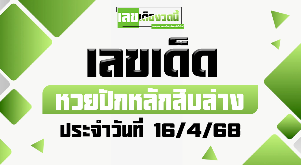 หวยปักหลักสิบล่าง 16/4/68