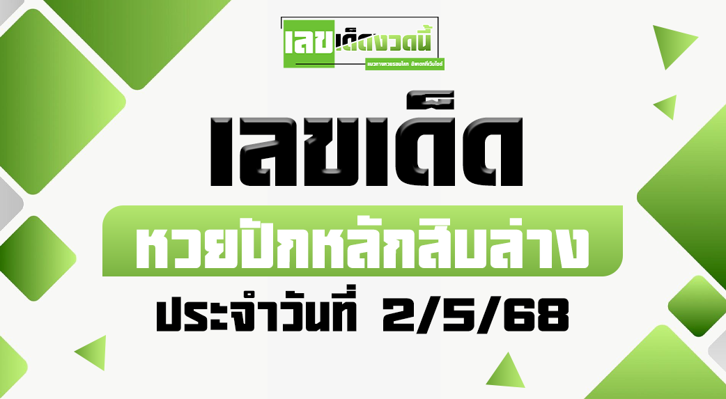 หวยปักหลักสิบล่าง 2/5/68
