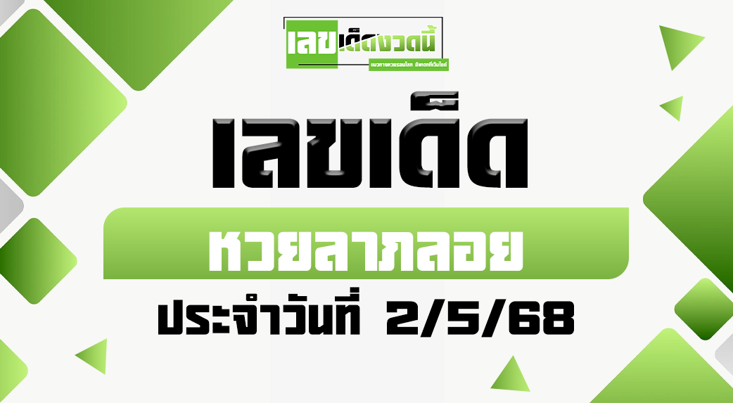 หวยลาภลอย 2/5/68